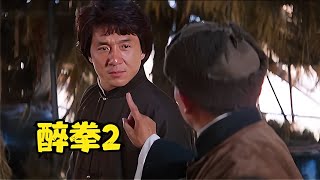 醉拳：成龍巔峰之作！震撼人心，超越李連杰的精武英雄 动作片 复仇爽片 顶级杀手 血洗黑帮 印度电影 [upl. by Farah]