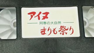 HD版アイヌ 阿寒の大自然 まりも祭り [upl. by Barcroft299]