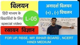 विलयन  lecture 05 class 12th  अनादर्श विलयन    विचलन in Hindi by Ashish Singh [upl. by Padegs]