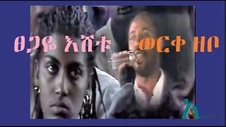 Tsegaye Eshetu  ወርቀ ዘቦ  Werke Zebo [upl. by Hi]