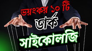 ডার্ক সাইকলোজি দিয়ে কেউ আপনাকে কন্ট্রোল করছে না তো  10 DANGEROUS DARK PSYCHOLOGY IN BENGALI [upl. by Leighton844]