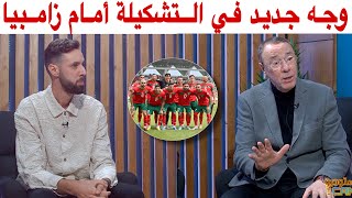 أبرز التغييرات في تشكيلة المنتخب المغربي أمام زامبيا مع بدرالدين و حاتم [upl. by Ateekram]