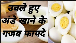 उबले हुए अंडे खाने गजब फायदे uble huye ande khane ke fayde Benfits of Boil Eggs [upl. by Dde61]