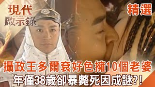 【精選】好色多爾袞有10個老婆「卻只生1個女兒」內藏隱情？！跟嫂嫂有一腿「把5歲姪子當傀儡皇帝」38歲暴斃死因成謎？！｜ 57History [upl. by Notrom]