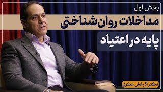 مداخلات روان‌شناختی پایه در اعتیاد  بخش اول  دکتر آذرخش مکری [upl. by Aldas]