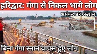 हरिद्वारगंगा बिना स्नान के भागने लगे लोग  Haridwar Live  हैरान लोग  Har Ki Paudi Latest Video [upl. by Lothar]