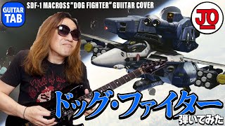 【TAB】超時空要塞マクロス 劇中のあの曲を弾いてみた♪ SDF1 MACROSS  DOG FIGHTER Guitar Cover amp Lesson With TAB [upl. by Terr]