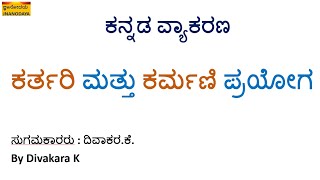 KANNADA GRAMMAR KARTARI KARMANI PRAYOGAಕನ್ನಡ ವ್ಯಾಕರಣಕರ್ತರಿ ಮತ್ತು ಕರ್ಮಣಿ ಪ್ರಯೋಗಗಳು [upl. by Brenner]