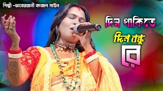 দিন থাকিতে দিন বন্ধু রে।Din Thakite Dino Bondh Re । তুমি বিনে আমার কেহ নাই রে। শিল্পী কাজল গাইন। [upl. by Nellda]