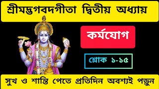 Gita path bengali  Gita path  শ্রীমদ্ভগবদ্গীতা  Geeta path [upl. by Sancho557]