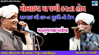 મનસુખ ભાઈ વસોયા ડાયરો  સગાઈ થી લગ્ન સુધી નો પ્રેમ  mansukh bhai vasoya [upl. by Gaul260]