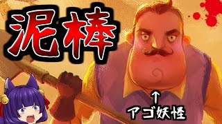 【ゆっくり実況】隣人の家で命懸けの泥棒ゲーム！？笑いで腹筋を崩壊させるquot変態アゴ妖怪quot登場！【Hello Neighbor】 [upl. by Bara539]