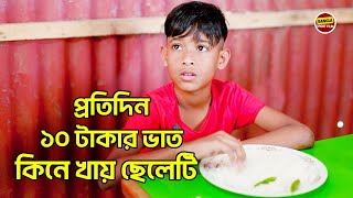 অসহায় ছেলের ১০ টাকার ভাত এবং হোটেল মালিকের ব্যবহার  Bangla Shortfilm 2024 [upl. by Aierbma]