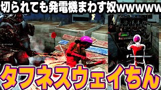 【DBD】切られても発電機を回すタフネスウェイちんによってお祭り状態さね！！【デッドバイデイライト】 [upl. by Elly268]