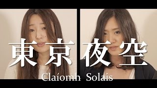 東京夜空（オリジナル曲） Claíomh Solais〜クラウソラス〜 [upl. by Babby219]