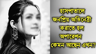 অপারেশন হয়েছেহাসপাতালের বিছানায় জনপ্রিয় বাঙালী অভিনেত্রী। sad news for popular bengali actress। [upl. by Elery240]