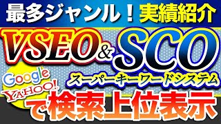 vseo 稼ぐ サジェスト scoスーパーキーワードシステム vseo 心絵、vseo副業、サジェスト 会社 VSEO 代理店 募集 心絵京都 [upl. by Nyliac]