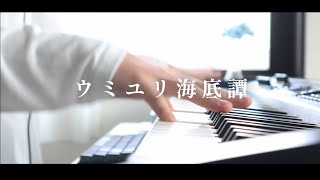 ウミユリ海底譚／nbuna ばんけんさんver を弾いてみた。 [upl. by Ragland]