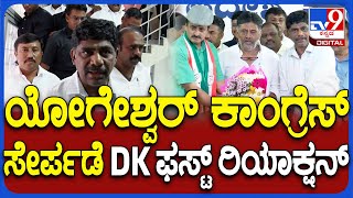 DK Suresh on CP Yogeshwar  ಯೋಗೇಶ್ವರ್ ಕಾಂಗ್ರೆಸ್​ ಸೇರ್ಪಡೆ ಅಸಲಿ ಕಾರಣ ಬಿಚ್ಚಿಟ್ಟ DK  TV9D [upl. by Aidahs473]