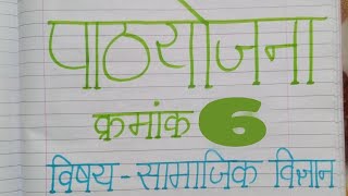 सामाजिक विज्ञान पाठ योजना social science lesson plan 6 bed btc deled [upl. by Ariane]