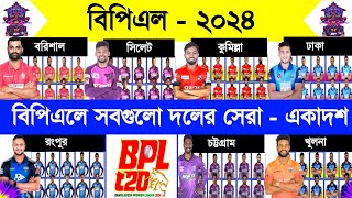 Bpl 2024  Bpl All Team Best 11  Bpl All Team Final Squad  বিপিএল  ২০২৪  সবগুলো দলের সেরা একাদশ [upl. by Ulrich]