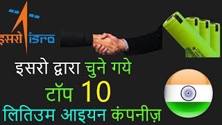 Top 10 Lithium ion Battery Manufacturing Companies in India by ISRO  EV Hindi [upl. by Aztilem]