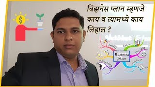 What is a Business Plan in Marathi   बिझनेस प्लान म्हणजे काय व त्यात काय लिहावे [upl. by Scutt613]