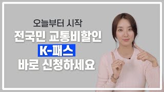 K패스 교통비 할인 최신 버전🔥 신청 방법부터 카드추천 QnA까지 🌌알뜰교통카드➕The경기➕인천i패스 각종 패스 대통합 유니버스ㅣ댈님 [upl. by Lak69]