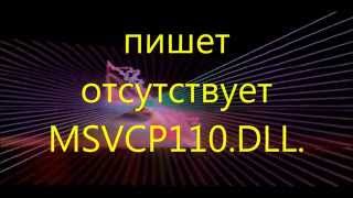 пишет отсутствует msvcp110dll  не запускается игра [upl. by Suoirrad990]