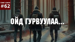 ГЭМТ ХЭРЭГ 63 Ойд гурвуулаа [upl. by Chancelor]