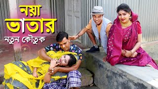 নয়া ভাতার  তারছেড়া ভাদাইমা সম্পূর্ণ নতুন কৌতুক 2024Tarchera vadaima New koutuk  Badaima Natok [upl. by Enaud556]