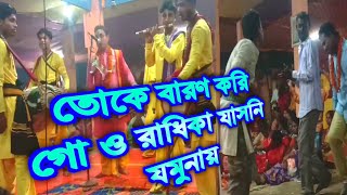 তোকে বারণ করি গো  ও রাধিকা যাসনি যমুনায়  Nam Kirtan Dharmanagar tripura [upl. by Llertak]