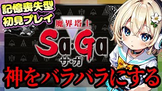 【魔界塔士Sa･Ga】SaGaコレクションで魔界塔士SaGaをプレイ！性別不詳Vtuber花屋三咲、記憶喪失初見プレイで神をバラバラにしに行く【レトロゲーム  Vtuber】 [upl. by Mayram]