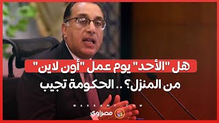 هل quotالأحدquot يوم عمل quotأون لاينquot من المنزل؟  الحكومة تجيب [upl. by Whitcomb]