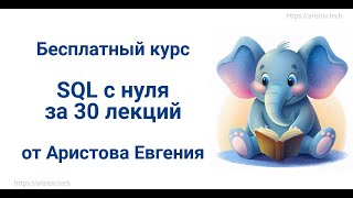 Курс SQL s 0 от Аристова Евгения 26 лекция INDEXES [upl. by Kciv]