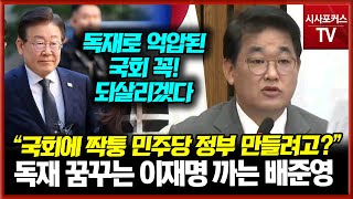 배준영 quot국회 내 짝퉁 민주당 정부 만들려고 해독재로 억압된 국회 국민의힘 기필고 되살리겠다quot [upl. by Sairtemed]