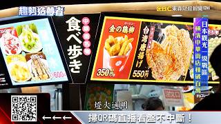 有「台灣」就熱賣！橫濱中華街陸店 搶掛台招牌吸客 【趨勢造夢者】 57ETFN [upl. by Leaffar]