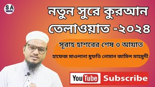 মনোমুগ্ধকর কুরআন তিলাওয়াত।। মুফতি নোমান জামিল মাহমুদী হবিগঞ্জ সিলেট। qurantilawat [upl. by Annaehs]