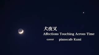 犬夜叉Affections Touching Across Timecover [upl. by Itsirc]