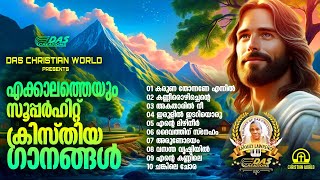 എക്കാലത്തെയും സൂപ്പർഹിറ്റ് ക്രിസ്തിയ ഗാനങ്ങൾevergreenhits superhits [upl. by Ralf]