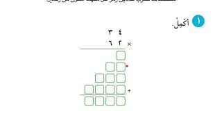 الصف الرابع الدرس ٣٦ استكشاف ضرب عددين رمز كل منهما مكون من رقمين صفحة٦٨ [upl. by Nacnud910]