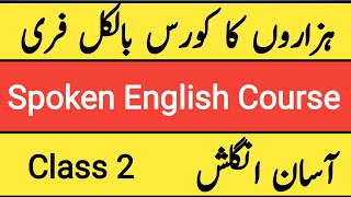 Class 2  Spoken English آسان انگلشSpoken English Course Learn English English Speaking Practice [upl. by Arimak471]