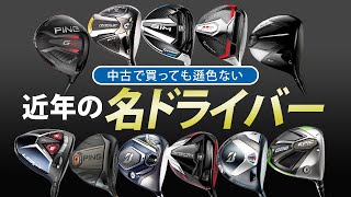 今でも機能に優れていて、中古で安価に購入可能！ 近年の名ドライバー特集 ’23 【中古クラブ】 [upl. by Cordula]