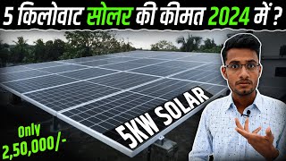 5 किलोवाट सोलर की कीमत 2024 में कितनी है  5KW Solar System Cost in 2024  Solar Panel Price 2024 [upl. by Gairc378]