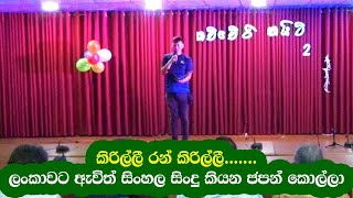 Kirilli Ran kirilli  කිරිල්ලී රන් කිරිල්ලී [upl. by Elyssa]