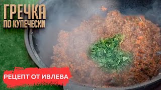 Гречка по купечески в казане  рецепт от Ивлева [upl. by Podvin63]