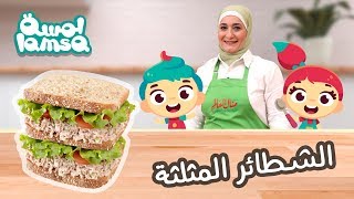 مطبخ لمسة مع منال العالم  كلوب ساندوتش  Lamsa’s Kitchen Tuna Club Sandwich [upl. by Intisar]