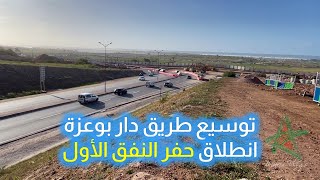 انطلاق حفر النفق تحت أرضي الأول بطريق دار بوعزة [upl. by Jacquelyn171]