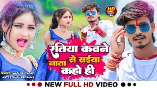 Video। Aashish Yadav  रतिया कवने नाता से सईया कहो ही  Antra Singh Priyanka  Bhojpuri Maghi Song [upl. by Munsey]