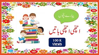 Achi Achi Baatain for kids in URDU اچھّی اچھّی باتیں [upl. by Derril685]